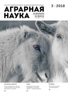 Аграрная наука №3 2018