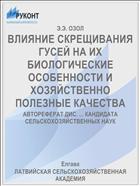 ВЛИЯНИЕ СКРЕЩИВАНИЯ ГУСЕЙ НА ИХ БИОЛОГИЧЕСКИЕ ОСОБЕННОСТИ И ХОЗЯЙСТВЕННО ПОЛЕЗНЫЕ КАЧЕСТВА