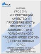 УРОВЕНЬ СУПЕРОВУЛЯЦИИ, КАЧЕСТВО И ПРИЖИВЛЯЕМОСТЬ ЭМБРИОНОВ В ЗАВИСИМОСТИ ОТ ГОРМОНАЛЬНОГО ПРОФИЛЯ КРОВИ КОРОВ-ДОНОРОВ МЯСНЫХ ГОРОД