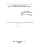 Русский язык и культура речи. Нормативный аспект 