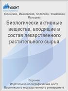 Биологически активные вещества, входящие в состав лекарственного растительного сырья