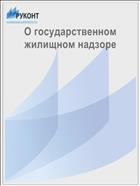 О государственном жилищном надзоре