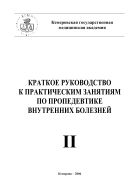 Краткое руководство к практическим занятиям по пропедевтике внутренних болезней
