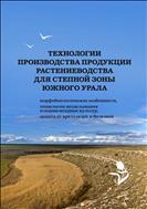 Технология производства продукции растениеводства для степной зоны Южного Урала