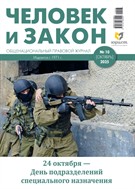 Человек и закон №10 2025