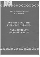 Добрые традиции и обычаи чувашей=Чӑвашсен ырӑ йӑла-йӗркисем