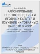РАЙОНИРОВАНИЕ СОРТОВ ПЛОДОВЫХ И ЯГОДНЫХ КУЛЬТУР И ИЗУЧЕНИЕ ИХ ТОВАРНЫХ КАЧЕСТВ В УССР