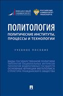 Политология: политические институты, процессы и технологии