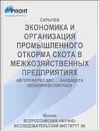 ЭКОНОМИКА И ОРГАНИЗАЦИЯ ПРОМЫШЛЕННОГО ОТКОРМА СКОТА В МЕЖХОЗЯЙСТВЕННЫХ ПРЕДПРИЯТИЯХ
