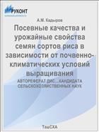 Посевные качества и урожайные свойства семян сортов риса в зависимости от почвенно-климатических условий выращивания