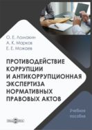 Противодействие коррупции и антикоррупционная экспертиза нормативных правовых актов : учебное пособие