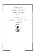 Отечественная война 1812 года. Т. II. Нашествие Наполеона на Россию