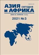 Азия и Африка сегодня №3 2021