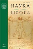 Наука и школа №5 2014