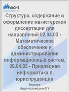 Структура, содержание и оформление магистерской диссертации для направлений 02.04.03 - Математическое обеспечение и администрирование информационных систем, 09.04.03 - Прикладная информатика в юриспруденции