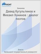 Давид Кугультинов и Михаил Хонинов : диалог поэтов