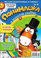 ПониМашка №28 2017