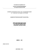 Новая литература по социальным и гуманитарным наукам. Правоведение. Политология: Библиогр. указ.