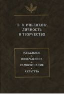 Э.В. Ильенков: личность и творчество