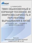 ТМИН ОБЫКНОВЕННЫЙ И КОРИАНДР ПОСЕВНОЙ, ИХ ЭФИРНОМАСАИЧНОСТЬ И ПЕРСПЕКТИВЫ ВЫРАЩИВАНИЯ В ЛИТВЕ