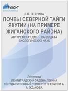 ПОЧВЫ СЕВЕРНОЙ ТАЙГИ ЯКУТИИ (НА ПРИМЕРЕ ЖИГАНСКОГО РАЙОНА)