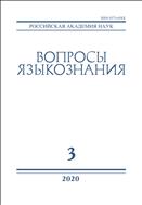 Вопросы языкознания (ИОН) №3 2020