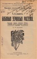 Бобовые зерновые растения