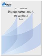 Из воспоминаний. Аксаковы