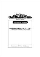Электростатика. Магнитостатика. Электромагнитная индукция