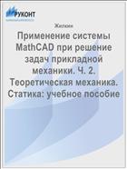 Применение системы MathCAD при решение задач прикладной механики. Ч. 2. Теоретическая механика. Статика: учебное пособие 
