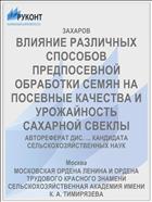 ВЛИЯНИЕ РАЗЛИЧНЫХ СПОСОБОВ ПРЕДПОСЕВНОЙ ОБРАБОТКИ СЕМЯН НА ПОСЕВНЫЕ КАЧЕСТВА И УРОЖАЙНОСТЬ САХАРНОЙ СВЕКЛЫ