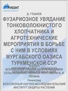 ФУЗАРИОЗНОЕ УВЯДАНИЕ ТОНКОВОЛОКНИСТОГО ХЛОПЧАТНИКА И АГРОТЕХНИЧЕСКИЕ МЕРОПРИЯТИЯ В БОРЬБЕ С НИМ В УСЛОВИЯХ МУРГАБСКОГО ОАЗИСА ТУРКМЕНСКОЙ ССР