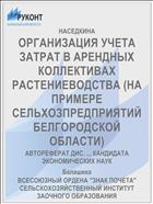 ОРГАНИЗАЦИЯ УЧЕТА ЗАТРАТ В АРЕНДНЫХ КОЛЛЕКТИВАХ РАСТЕНИЕВОДСТВА (НА ПРИМЕРЕ СЕЛЬХОЗПРЕДПРИЯТИЙ БЕЛГОРОДСКОЙ ОБЛАСТИ)