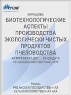 БИОТЕХНОЛОГИЧЕСКИЕ АСПЕКТЫ ПРОИЗВОДСТВА ЭКОЛОГИЧЕСКИ ЧИСТЫХ ПРОДУКТОВ ПЧЕЛОВОДСТВА