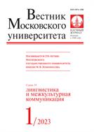 Вестник Московского университета. Серия 19. Лингвистика и межкультурная коммуникация №1 2023