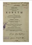Описание в начале 1744 года явившейся кометы купно с некоторыми учиненными об ней рассуждениями чрез Готфрида Гейнсиуса Императорской академии наук члена и профессора астрономии