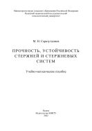 Прочность, устойчивость стержней и стержневых систем