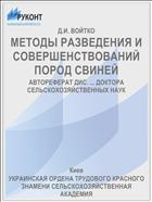 МЕТОДЫ РАЗВЕДЕНИЯ И СОВЕРШЕНСТВОВАНИЙ ПОРОД СВИНЕЙ