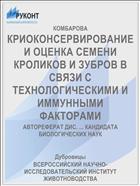 КРИОКОНСЕРВИРОВАНИЕ И ОЦЕНКА СЕМЕНИ КРОЛИКОВ И ЗУБРОВ В СВЯЗИ С ТЕХНОЛОГИЧЕСКИМИ И ИММУННЫМИ ФАКТОРАМИ