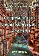 Современный педагогический взгляд №8 2018
