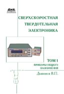 Сверхскоростная твердотельная электроника. Т. 1: Приборы общего назначения 