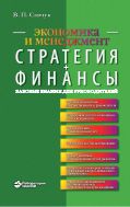 Стратегия + Финансы: базовые знания для руководителей