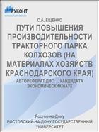 ПУТИ ПОВЫШЕНИЯ ПРОИЗВОДИТЕЛЬНОСТИ ТРАКТОРНОГО ПАРКА КОЛХОЗОВ (НА МАТЕРИАЛАХ ХОЗЯЙСТВ КРАСНОДАРСКОГО КРАЯ)