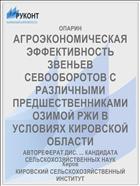 АГРОЭКОНОМИЧЕСКАЯ ЭФФЕКТИВНОСТЬ ЗВЕНЬЕВ СЕВООБОРОТОВ С РАЗЛИЧНЫМИ ПРЕДШЕСТВЕННИКАМИ ОЗИМОЙ РЖИ В УСЛОВИЯХ КИРОВСКОЙ ОБЛАСТИ