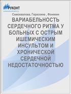 ВАРИАБЕЛЬНОСТЬ СЕРДЕЧНОГО РИТМА У БОЛЬНЫХ С ОСТРЫМ ИШЕМИЧЕСКИМ ИНСУЛЬТОМ И ХРОНИЧЕСКОЙ СЕРДЕЧНОЙ НЕДОСТАТОЧНОСТЬЮ