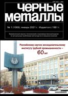 Черные металлы №1 2021