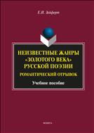 Неизвестные жанры «золотого века» русской поэзии. Романтический отрывок