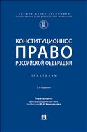 Конституционное право Российской Федерации