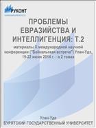 ПРОБЛЕМЫ ЕВРАЗИЙСТВА И ИНТЕЛЛИГЕНЦИЯ: Т.2