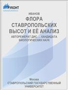 ФЛОРА СТАВРОПОЛЬСКИХ ВЫСОТ И ЕЁ АНАЛИЗ